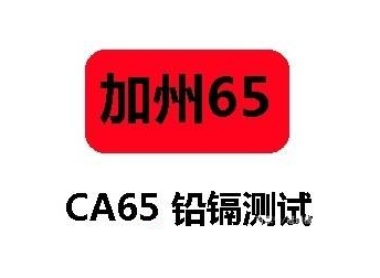 CP65認(rèn)證（加州65）是什么？